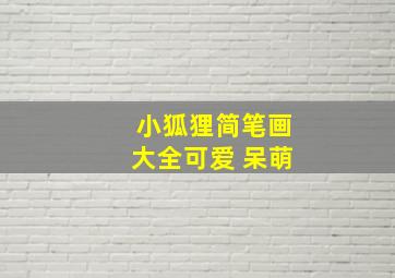 小狐狸简笔画大全可爱 呆萌